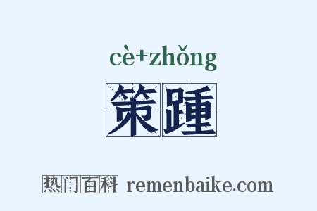 策踵是什么意思的图片